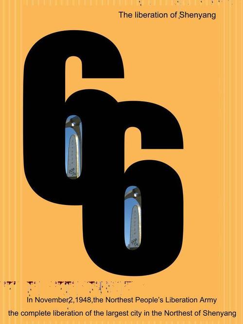 数字赋能，创意沈阳——66周年城市数字创意平面广告设计赏析